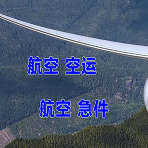 海口机场快运快递-选东方航空和上海航空