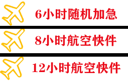海口机场快运快递公司,专业空运当天件